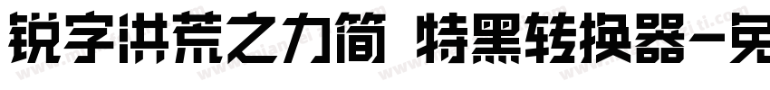 锐字洪荒之力简 特黑转换器字体转换